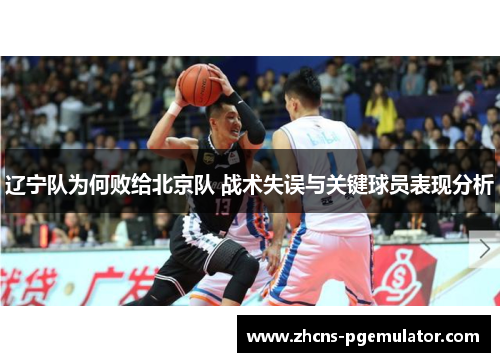 辽宁队为何败给北京队 战术失误与关键球员表现分析
