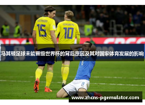 马其顿足球未能晋级世界杯的背后原因及其对国家体育发展的影响