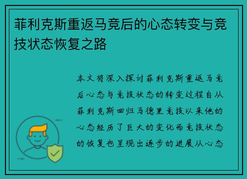 菲利克斯重返马竞后的心态转变与竞技状态恢复之路