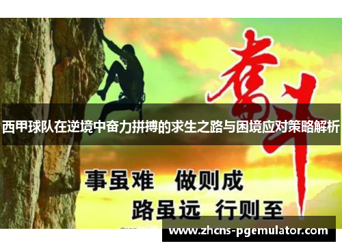 西甲球队在逆境中奋力拼搏的求生之路与困境应对策略解析