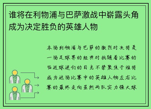 谁将在利物浦与巴萨激战中崭露头角成为决定胜负的英雄人物 谁将在利物浦与巴萨激战中崭露头角成为决定胜负的英雄人物
