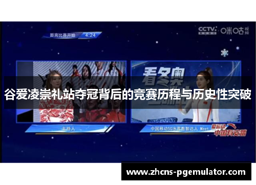 谷爱凌崇礼站夺冠背后的竞赛历程与历史性突破 谷爱凌崇礼站夺冠背后的竞赛历程与历史性突破