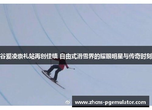 谷爱凌崇礼站再创佳绩 自由式滑雪界的耀眼明星与传奇时刻 谷爱凌崇礼站再创佳绩 自由式滑雪界的耀眼明星与传奇时刻