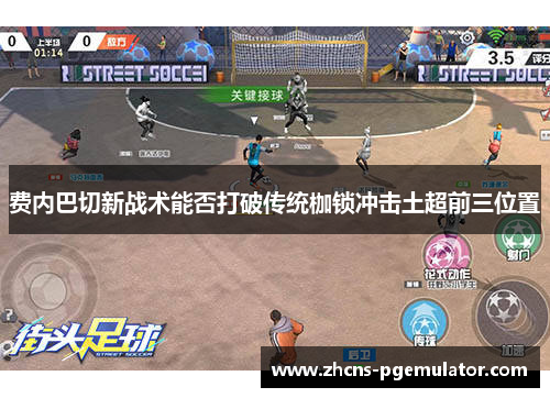 费内巴切新战术能否打破传统枷锁冲击土超前三位置 费内巴切新战术能否打破传统枷锁冲击土超前三位置