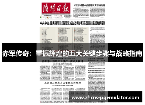 赤军传奇:重振辉煌的五大关键步骤与战略指南 赤军传奇:重振辉煌的五大关键步骤与战略指南