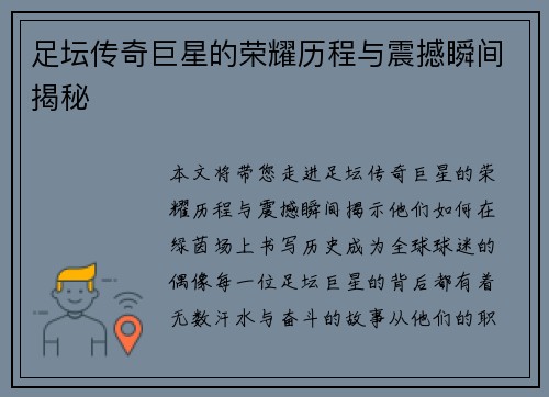 足坛传奇巨星的荣耀历程与震撼瞬间揭秘