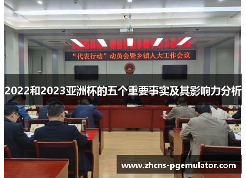 2022和2023亚洲杯的五个重要事实及其影响力分析 2022和2023亚洲杯的五个重要事实及其影响力分析