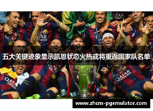 五大关键迹象显示凯恩状态火热或将重返国家队名单 五大关键迹象显示凯恩状态火热或将重返国家队名单