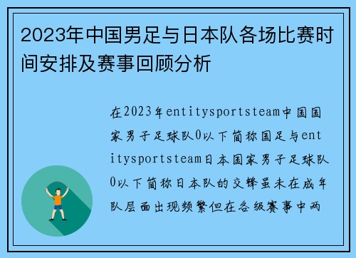 2023年中国男足与日本队各场比赛时间安排及赛事回顾分析 2023年中国男足与日本队各场比赛时间安排及赛事回顾分析
