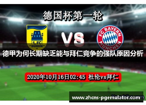 德甲为何长期缺乏能与拜仁竞争的强队原因分析 德甲为何长期缺乏能与拜仁竞争的强队原因分析
