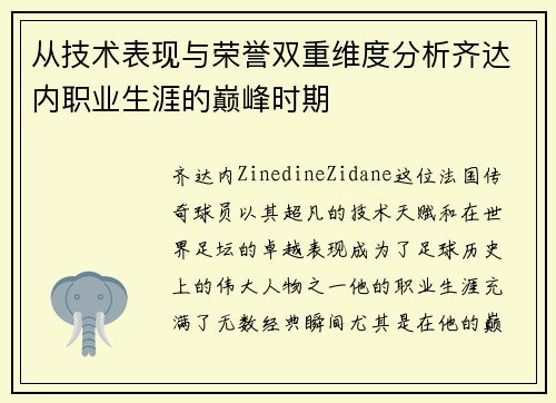 从技术表现与荣誉双重维度分析齐达内职业生涯的巅峰时期 从技术表现与荣誉双重维度分析齐达内职业生涯的巅峰时期