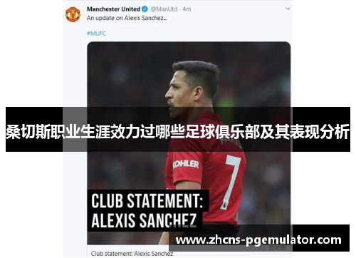 桑切斯职业生涯效力过哪些足球俱乐部及其表现分析 桑切斯职业生涯效力过哪些足球俱乐部及其表现分析