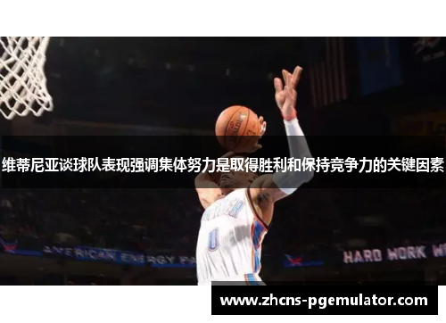 维蒂尼亚谈球队表现强调集体努力是取得胜利和保持竞争力的关键因素 维蒂尼亚谈球队表现强调集体努力是取得胜利和保持竞争力的关键因素