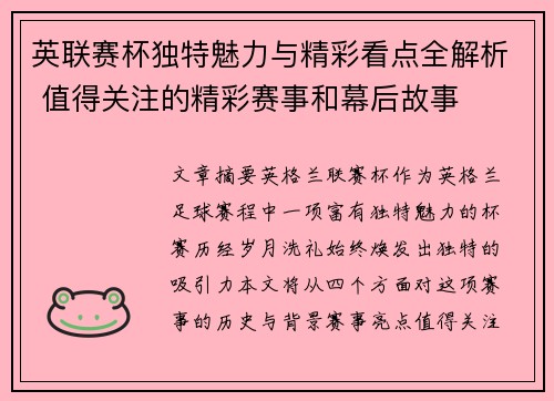 英联赛杯独特魅力与精彩看点全解析 值得关注的精彩赛事和幕后故事