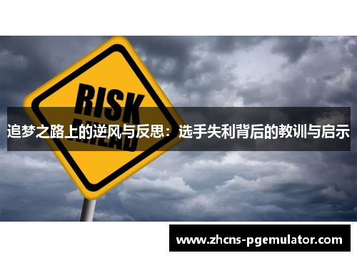 追梦之路上的逆风与反思:选手失利背后的教训与启示 追梦之路上的逆风与反思:选手失利背后的教训与启示