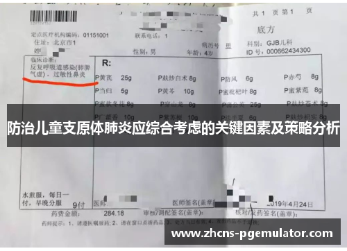 防治儿童支原体肺炎应综合考虑的关键因素及策略分析