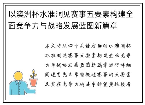 以澳洲杯水准洞见赛事五要素构建全面竞争力与战略发展蓝图新篇章 以澳洲杯水准洞见赛事五要素构建全面竞争力与战略发展蓝图新篇章