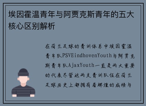 埃因霍温青年与阿贾克斯青年的五大核心区别解析 埃因霍温青年与阿贾克斯青年的五大核心区别解析