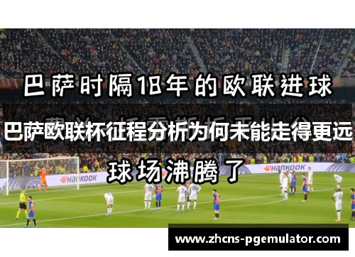 巴萨欧联杯征程分析为何未能走得更远 巴萨欧联杯征程分析为何未能走得更远