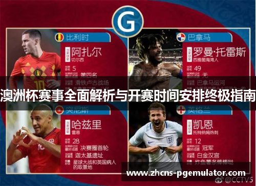 澳洲杯赛事全面解析与开赛时间安排终极指南 澳洲杯赛事全面解析与开赛时间安排终极指南