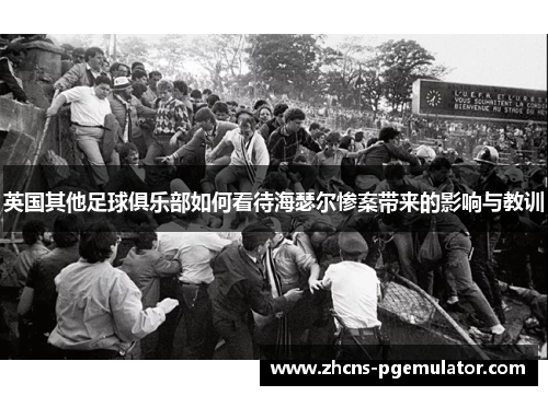 英国其他足球俱乐部如何看待海瑟尔惨案带来的影响与教训 英国其他足球俱乐部如何看待海瑟尔惨案带来的影响与教训