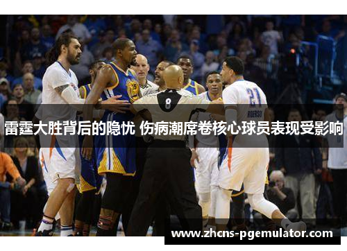 雷霆大胜背后的隐忧 伤病潮席卷核心球员表现受影响