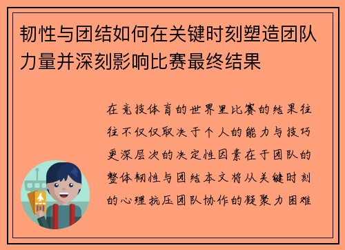 韧性与团结如何在关键时刻塑造团队力量并深刻影响比赛最终结果