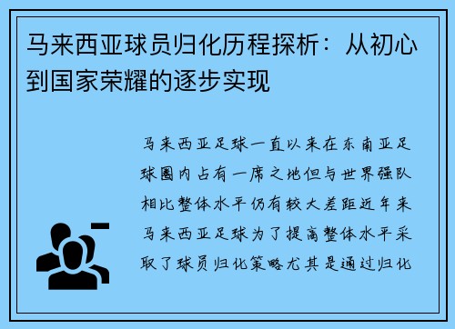 马来西亚球员归化历程探析:从初心到国家荣耀的逐步实现 马来西亚球员归化历程探析:从初心到国家荣耀的逐步实现
