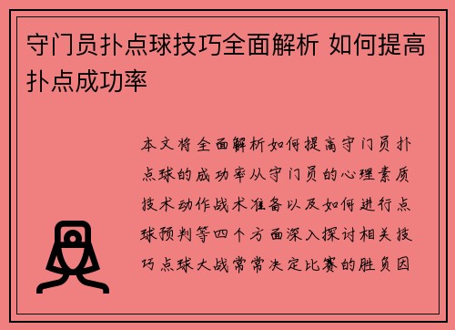 守门员扑点球技巧全面解析 如何提高扑点成功率