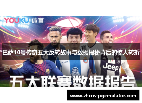 巴萨10号传奇五大反转故事与数据揭秘背后的惊人转折