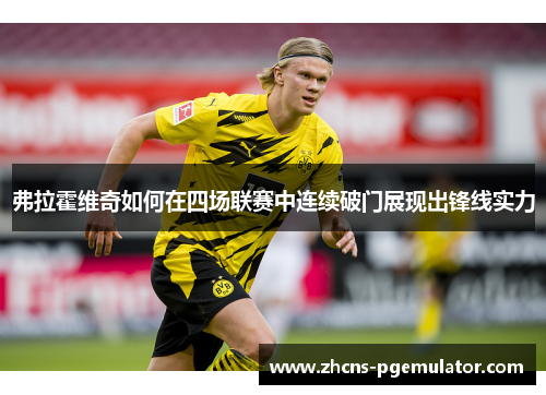 弗拉霍维奇如何在四场联赛中连续破门展现出锋线实力