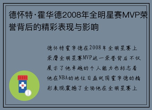 德怀特·霍华德2008年全明星赛MVP荣誉背后的精彩表现与影响