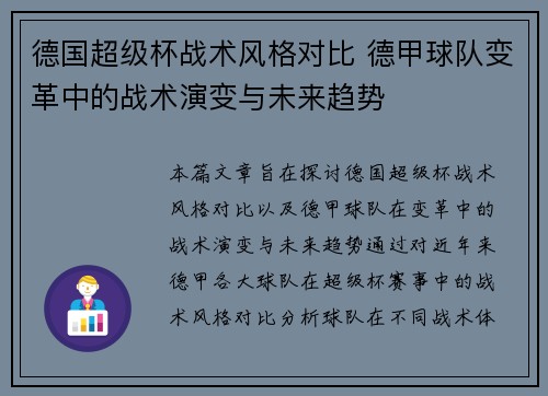 德国超级杯战术风格对比 德甲球队变革中的战术演变与未来趋势