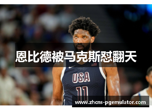 恩比德被马克斯怼翻天