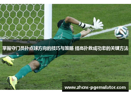 掌握守门员扑点球方向的技巧与策略 提高扑救成功率的关键方法