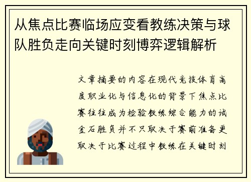 从焦点比赛临场应变看教练决策与球队胜负走向关键时刻博弈逻辑解析
