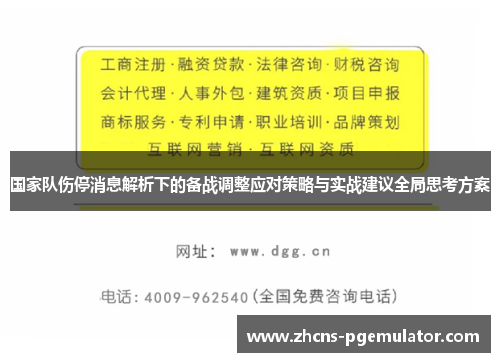 国家队伤停消息解析下的备战调整应对策略与实战建议全局思考方案