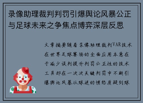录像助理裁判判罚引爆舆论风暴公正与足球未来之争焦点博弈深层反思