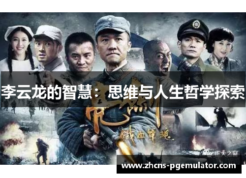 李云龙的智慧：思维与人生哲学探索