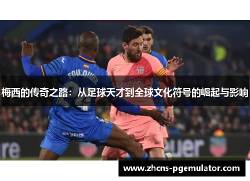 梅西的传奇之路：从足球天才到全球文化符号的崛起与影响