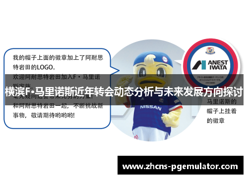 横滨F·马里诺斯近年转会动态分析与未来发展方向探讨