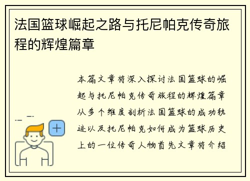 法国篮球崛起之路与托尼帕克传奇旅程的辉煌篇章