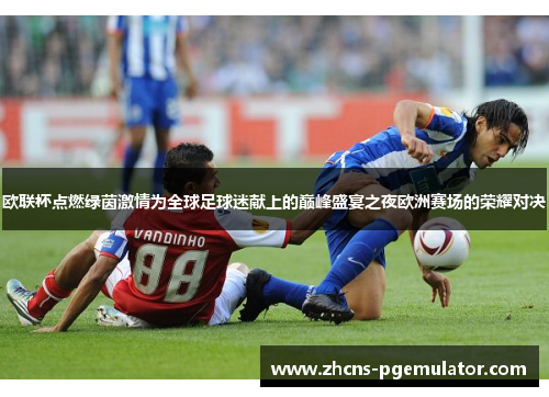 欧联杯点燃绿茵激情为全球足球迷献上的巅峰盛宴之夜欧洲赛场的荣耀对决