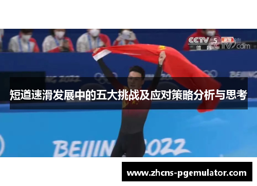 短道速滑发展中的五大挑战及应对策略分析与思考