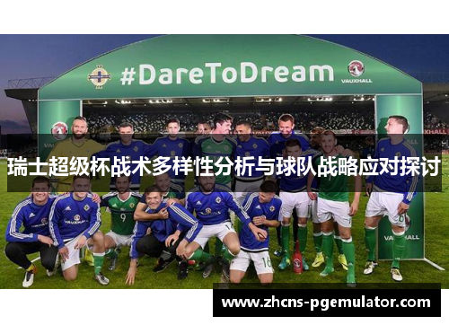 瑞士超级杯战术多样性分析与球队战略应对探讨