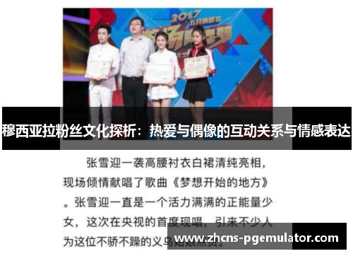 穆西亚拉粉丝文化探析：热爱与偶像的互动关系与情感表达