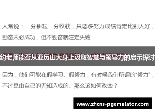 约老师能否从亚历山大身上汲取智慧与领导力的启示探讨