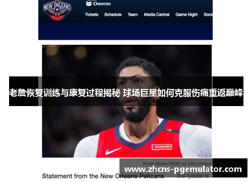 老詹恢复训练与康复过程揭秘 球场巨星如何克服伤痛重返巅峰