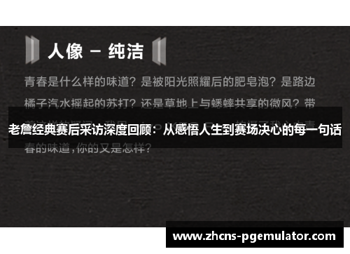 老詹经典赛后采访深度回顾:从感悟人生到赛场决心的每一句话 老詹经典赛后采访深度回顾:从感悟人生到赛场决心的每一句话