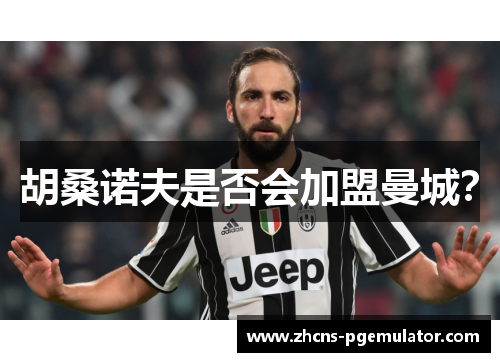 胡桑诺夫是否会加盟曼城? 胡桑诺夫是否会加盟曼城?